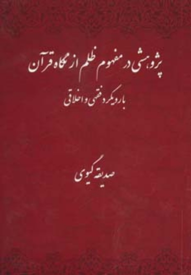 تصویر  پژوهشی در مفهوم ظلم از نگاه قرآن با رویکرد فقهی و اخلاقی